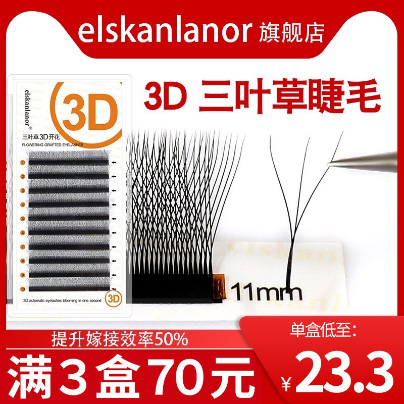 三叶草嫁接睫毛Elskanlanor