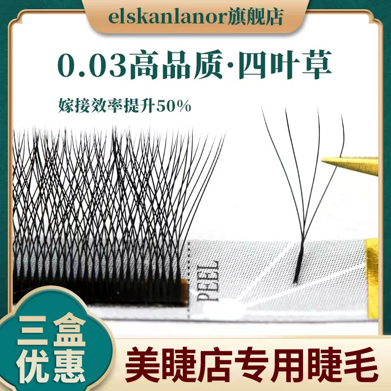 0.03四叶草睫毛开花柔软浓密款