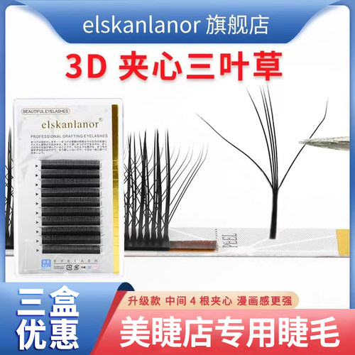 Elskanlanor3D夹心三叶草
