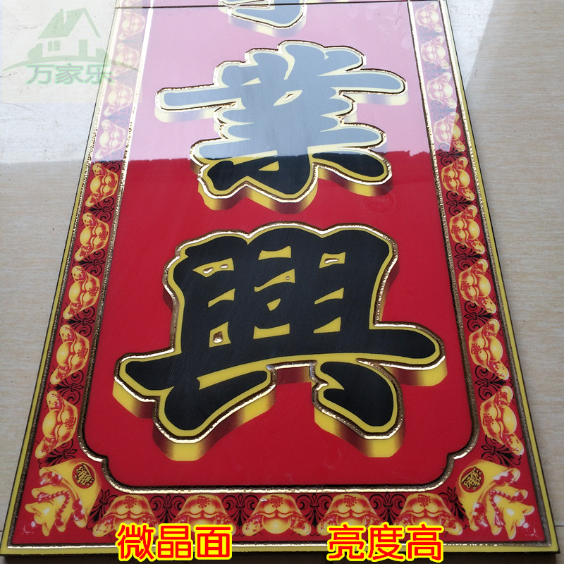 农村庭院外墙大门对联 雕r刻牌匾  不褪色高温微晶 瓷砖对联外墙