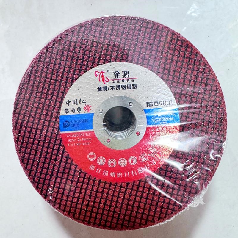 企鹅砂轮片切割片角磨机手砂轮机超薄小B切片金属不锈钢107*1.2*1