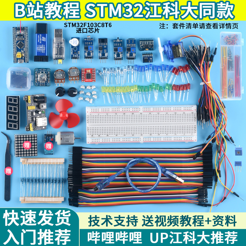 STM32开发板入门套件STM32f10B3c8t6小系统板面包板套件江科大科