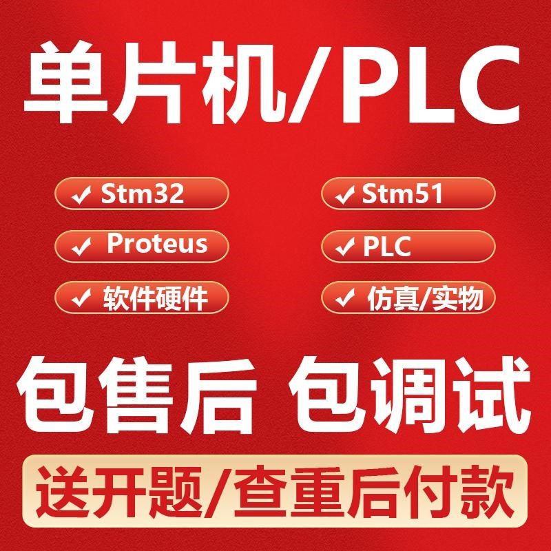 stm32单片机设计程o序编写51物联网硬件电子电路PLC仿真PCB图代画
