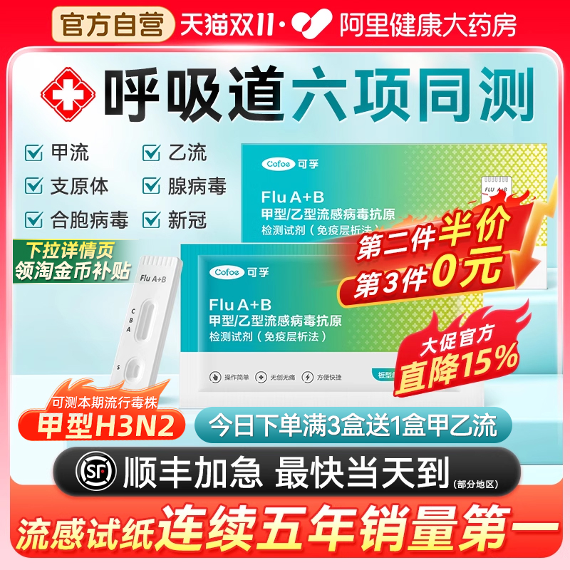 【阿里自营】甲乙流支原体居家测