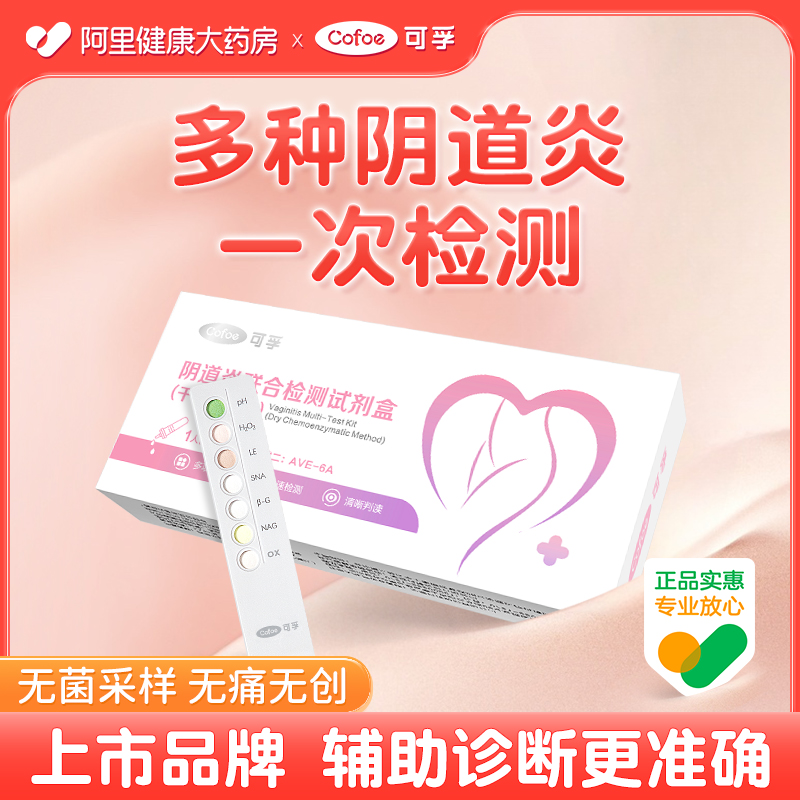 上市品牌】阴道炎多项检测试剂盒