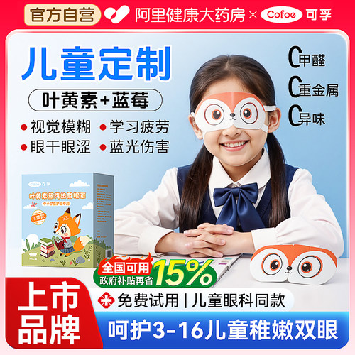 【儿童医护级】上市品牌蒸汽眼罩