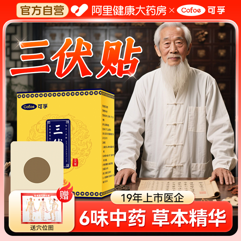 三伏贴冬病夏治纯中药非祛湿排毒去湿驱寒儿童穴位敷贴官方旗舰店