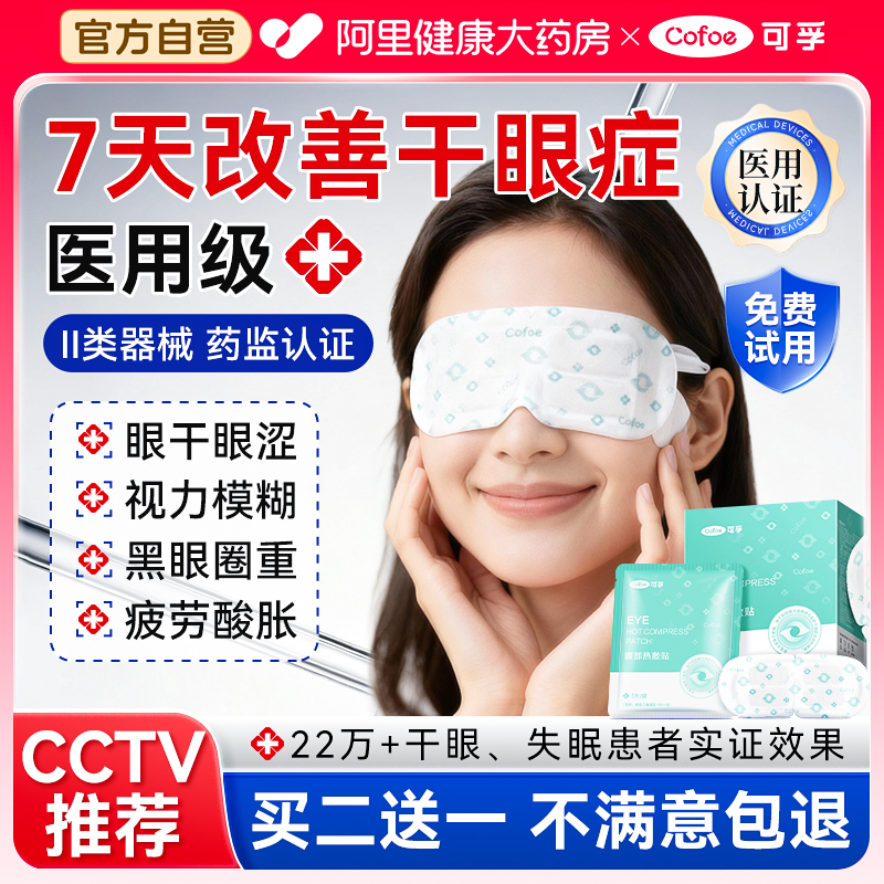 可孚干眼症医用蒸汽眼罩热敷缓解眼疲劳治疗睡眠加热护眼贴学生睛