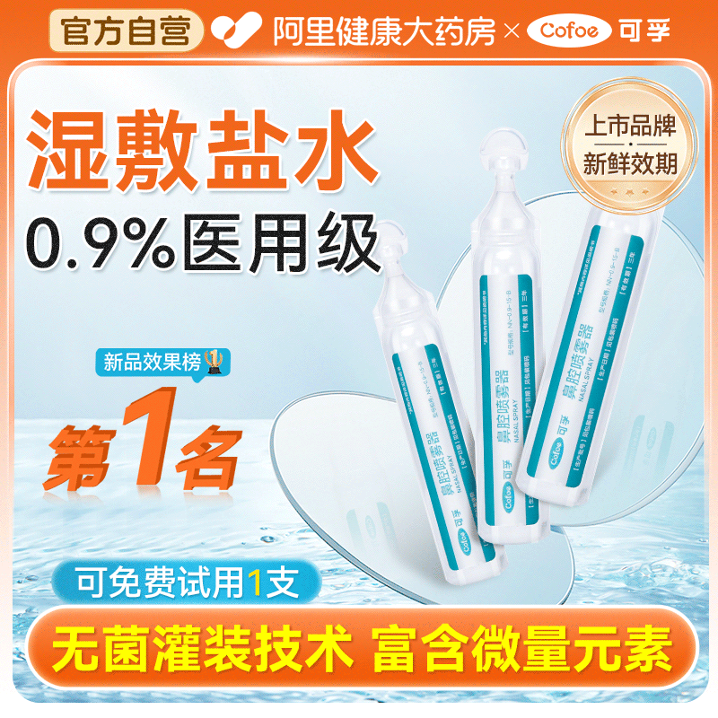 已售200万/专业医用盐水敷脸洗鼻