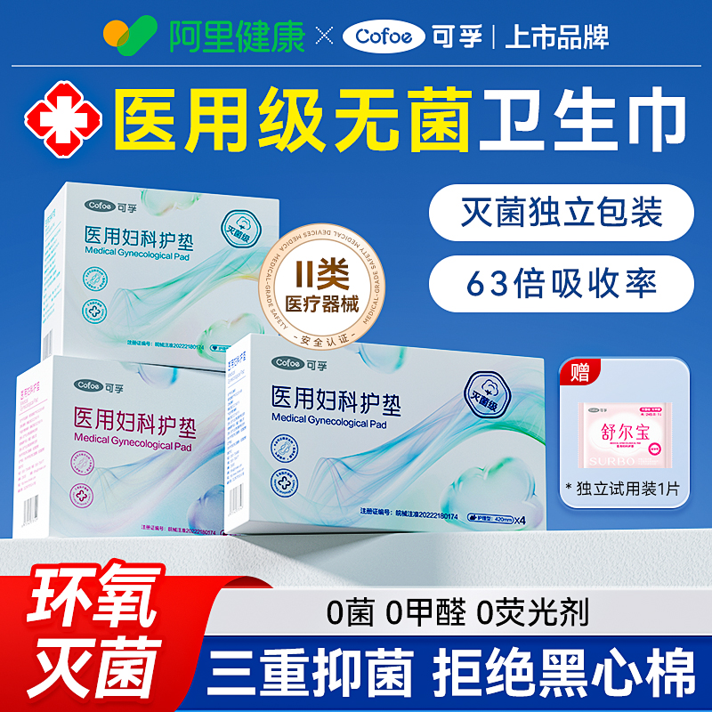 【医用级无菌NO.i】可孚卫生巾！