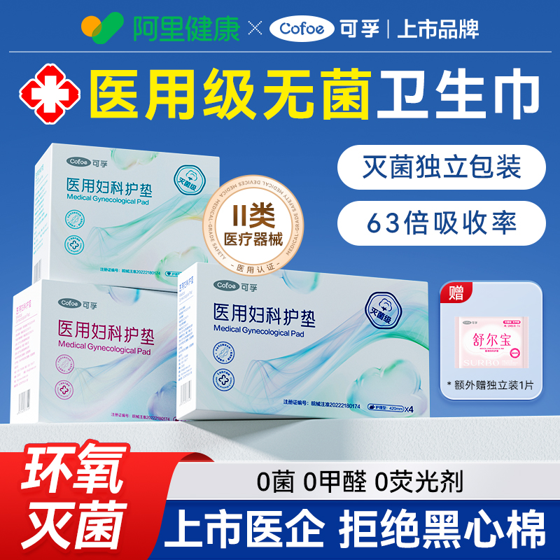 【医用级无菌NO.I】可孚卫生巾！