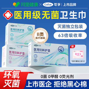 可孚医用卫生巾国家标准械字号姨妈巾无菌垫巾护垫医用级护理垫护
