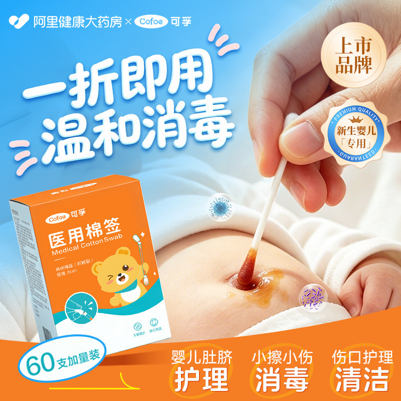 可孚碘伏棉签新生婴儿60支图片