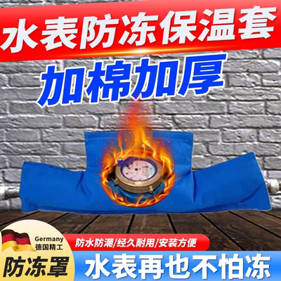 防冻水表防冻保温套加厚