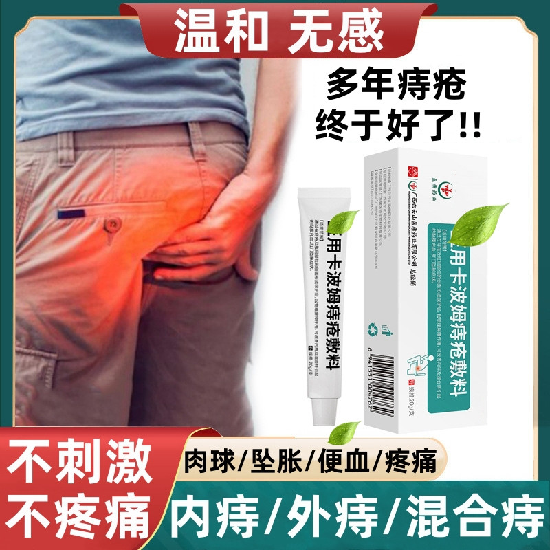 修正痔疮膏卡波姆凝胶冷敷内痔外痔便秘疼痛成人小孩大便带血修护