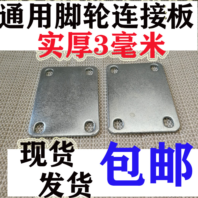 万向轮加厚脚轮安装板