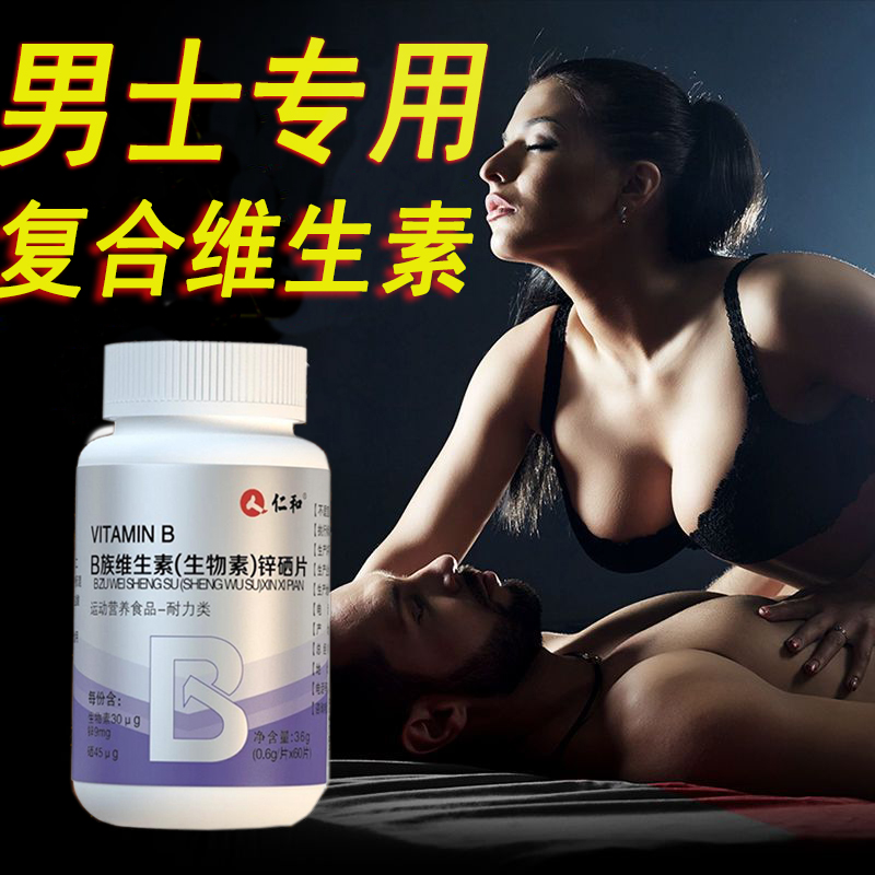 仁和维生素B族复合片男士性专用锌硒片正品官方旗舰店成人镁功能