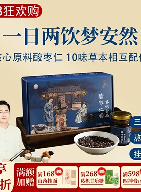 根号324酸枣仁膏酸枣仁桑椹桂圆茯苓 邱超平正品 一盒共300克