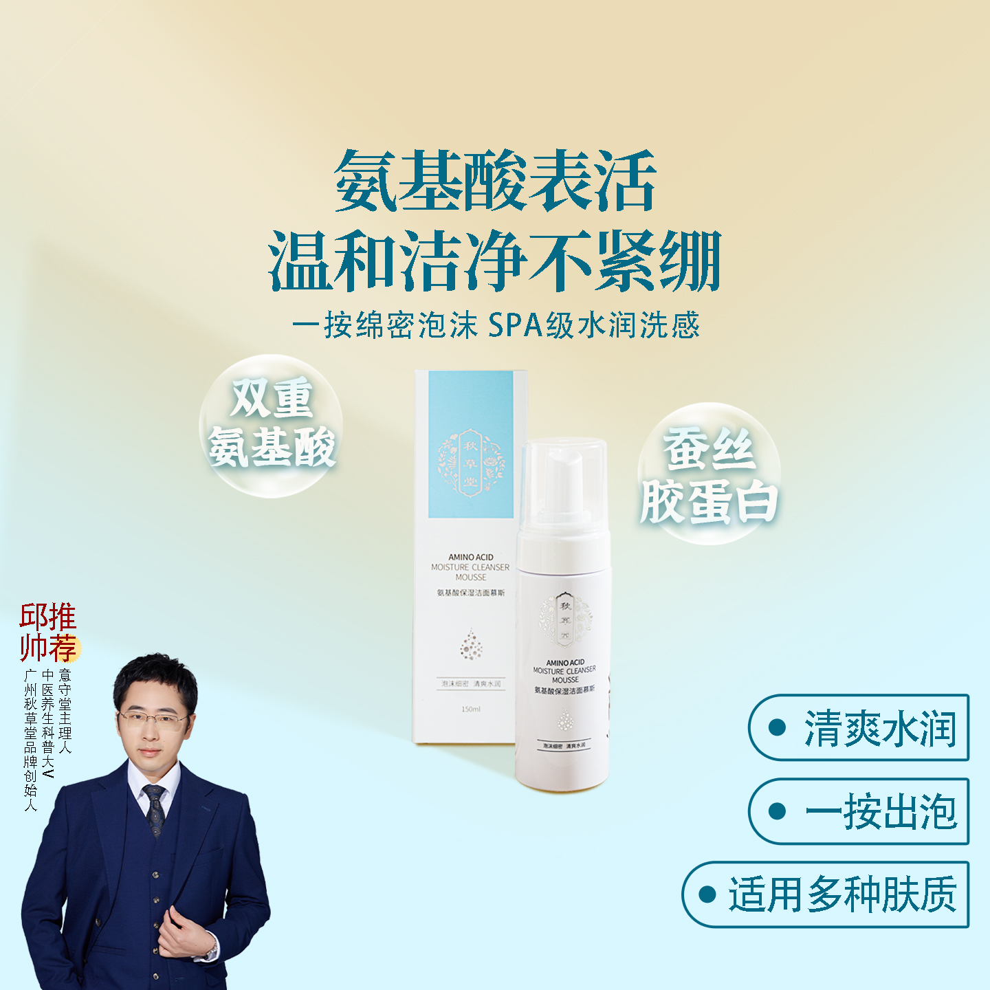 秋草堂氨基酸保湿洁面慕斯邱超平