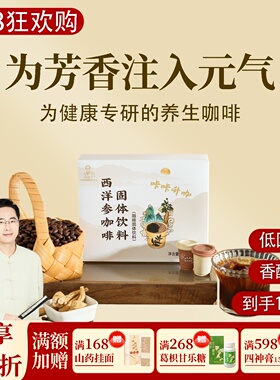 西洋参咖啡 醇香即溶黑咖啡美式拿铁无蔗糖 一盒12颗共36克邱超平