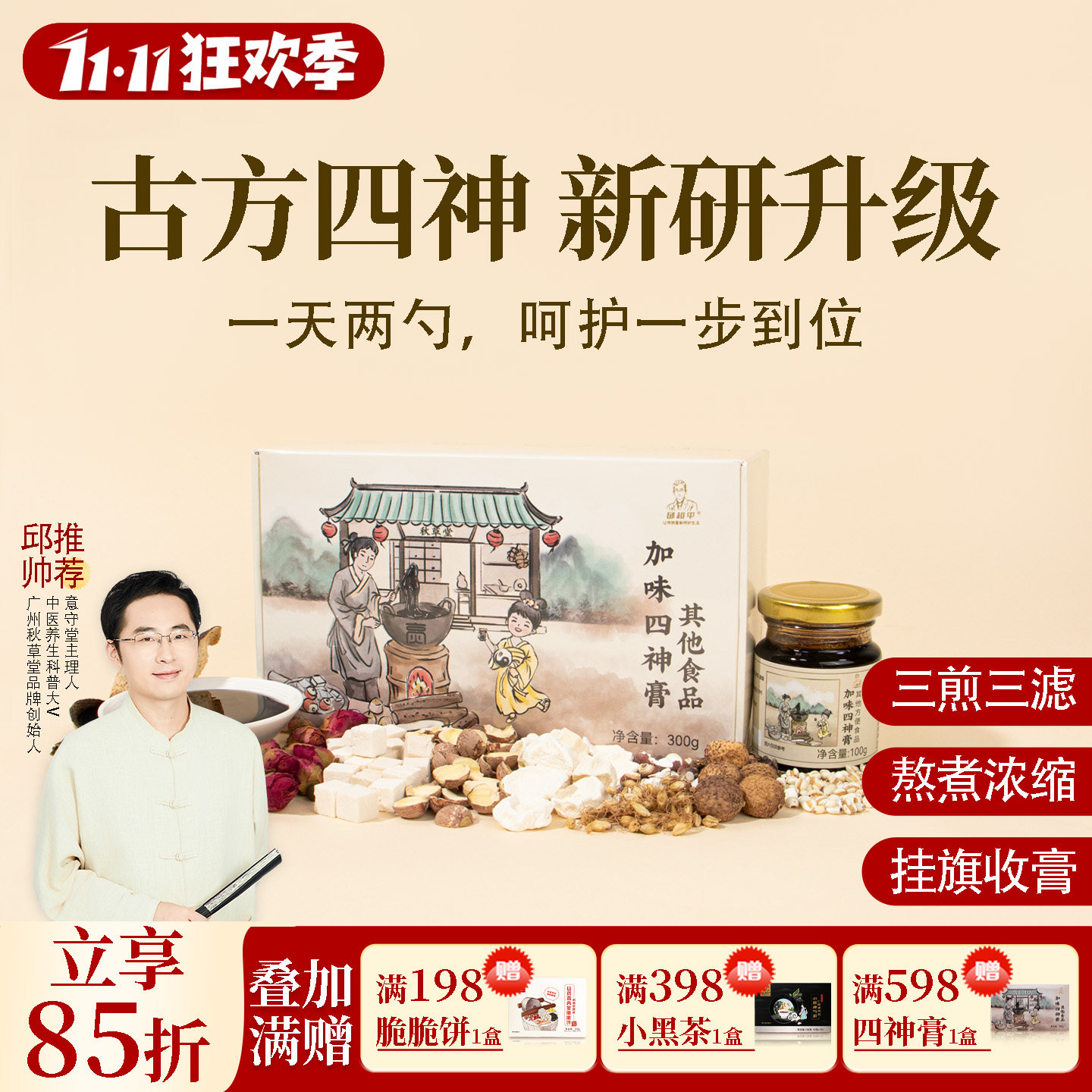 根号324加味四神汤膏茯苓芡实红莲子山药 邱超平正品古法养生膏