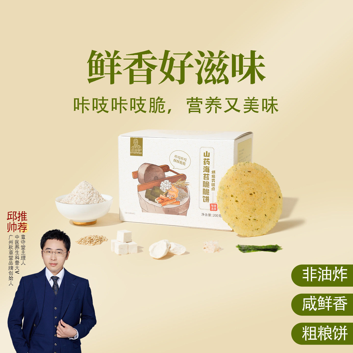 山药海苔脆脆饼 全麦虾干茯苓非油炸粗粮饼香脆早餐零食 邱超平