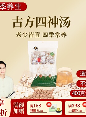 根号324四神汤粥煲汤材料包茯苓芡实红莲子山药400克邱超平正品