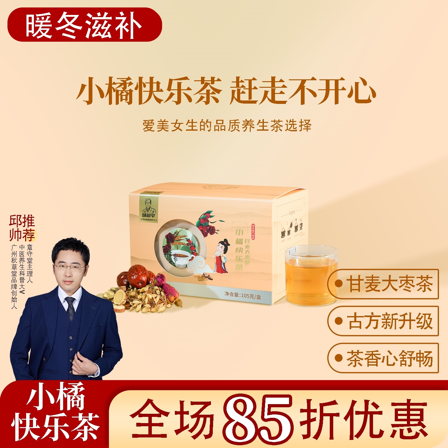 甘麦大枣茶邱医生说小橘快乐茶