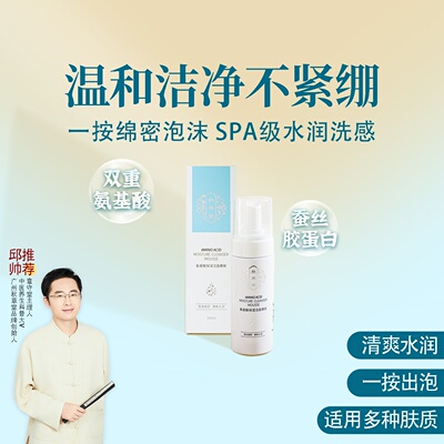 秋草堂氨基酸保湿洁面慕斯邱超平