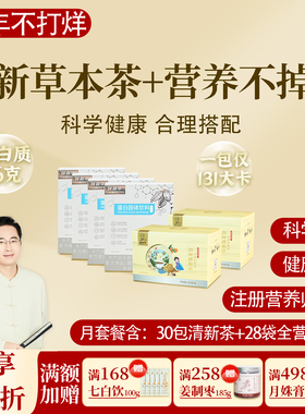 标准化晚餐代餐清新草本茶+营养不掉线秋草堂邱超平