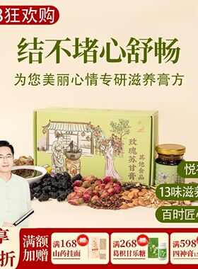 玫瑰苏甘膏，香橼重瓣玫瑰花桑椹麦芽佛手酸枣仁百合 一盒共300克