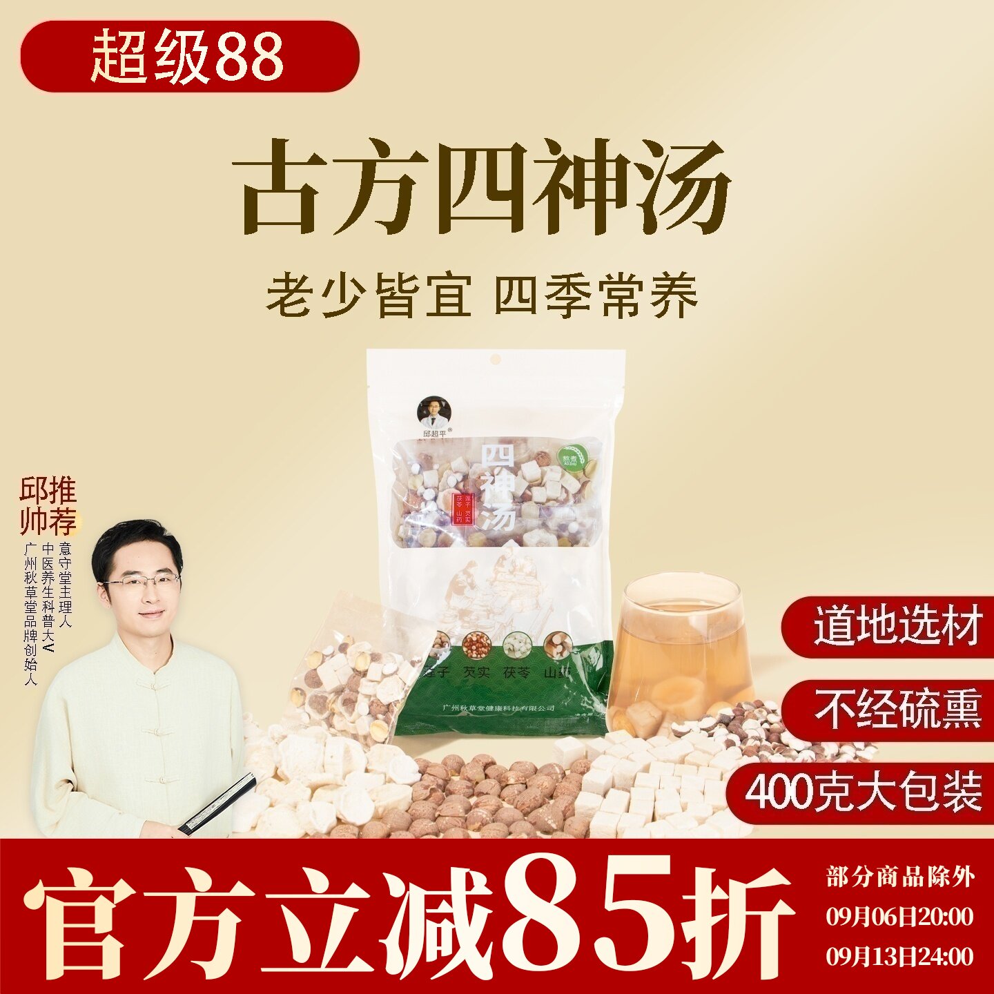 根号324四神汤粥煲汤材料包茯苓芡实红莲子山药400克邱超平正品