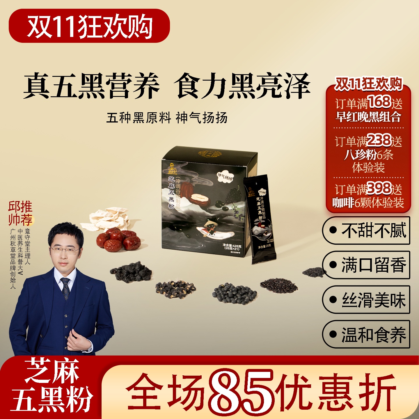 芝麻五黑粉 黑芝麻黑豆黑米山药黑桑椹 一盒420克 邱超平正品