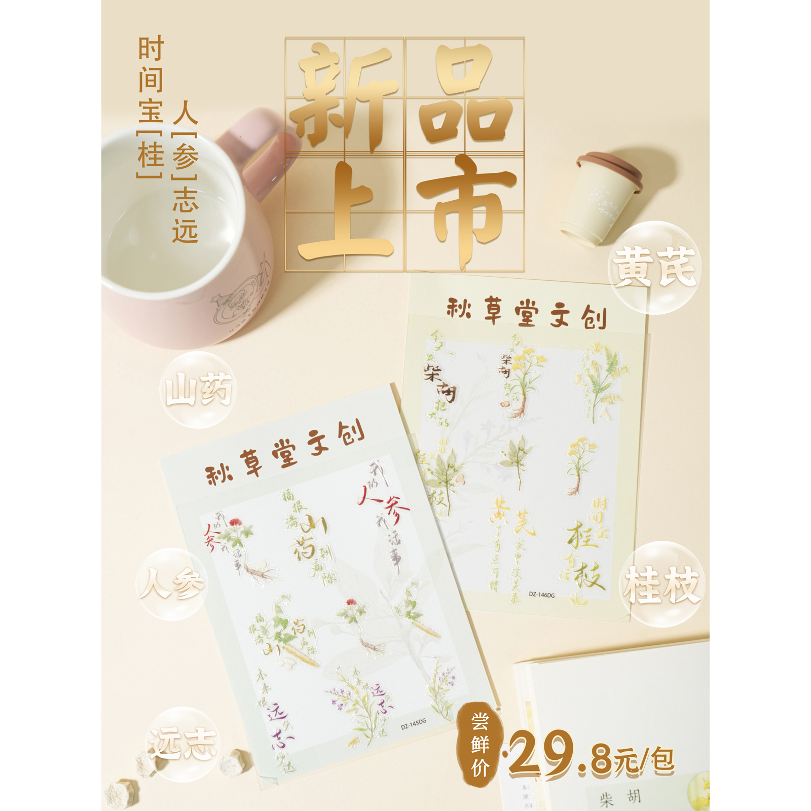 秋草堂文创贴纸 【时间宝“桂”】【人“参”志远】 1张9贴装