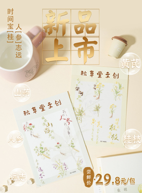 秋草堂文创贴纸 【时间宝“桂”】【人“参”志远】 1张9贴装
