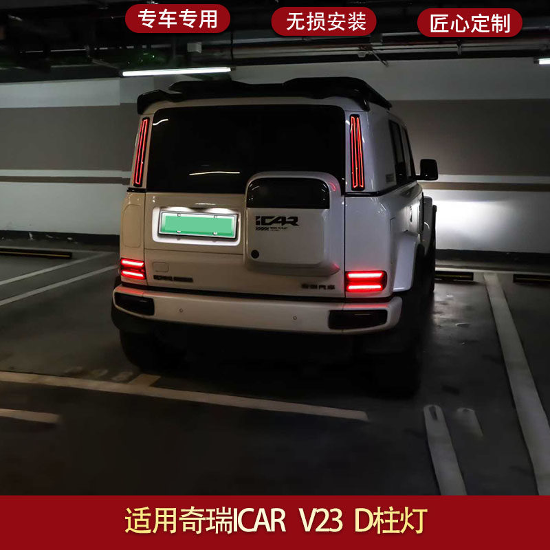 适用于icar v23高位刹车灯专用警示尾灯D柱灯外观配件改装