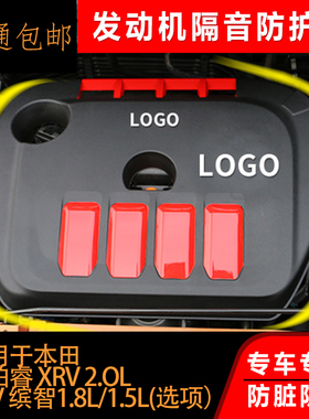 适用于2.0LCRV思铂睿XRV1.8L缤智1.5L发动机防护板防尘装饰隔音罩