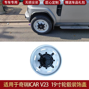 适用于奇瑞ICAR V23轮毂盖V23轮毂盖全包边轮毂罩19寸轮毂盖