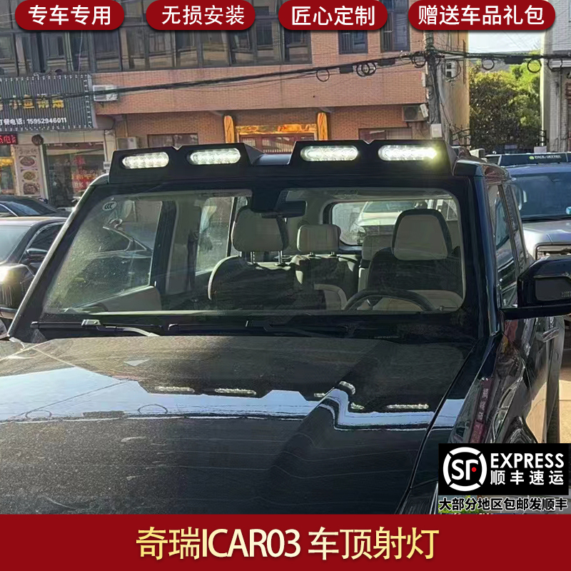 適用于奇瑞ICAR03越野車射燈車頂射燈車頂ICAR03外觀裝飾改裝配件
