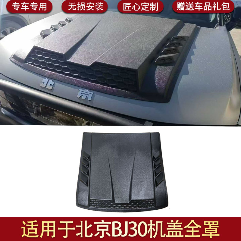 北京BJ30机盖装饰罩防护板改装