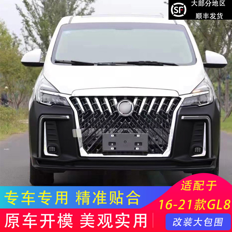 适用于别克16-21款GL8创世款大包围前后包围前杠后杠中网改装加装