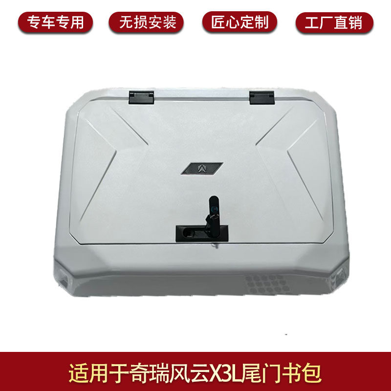 适用于风云X3L/X3/X3PLUS/Icar03尾门小书包改装无损安装配件