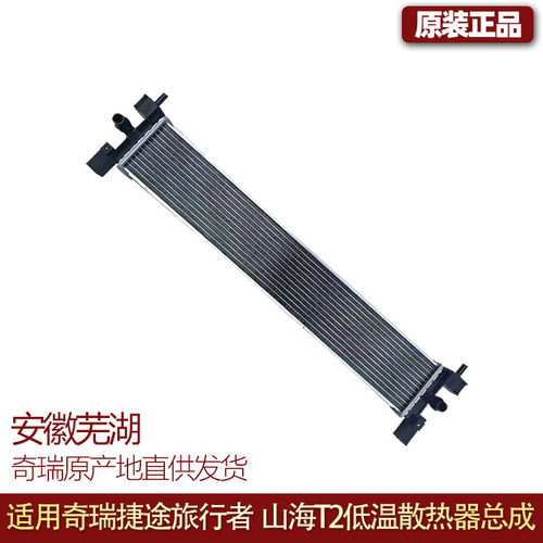 奇瑞多车型原厂低温散热器总成