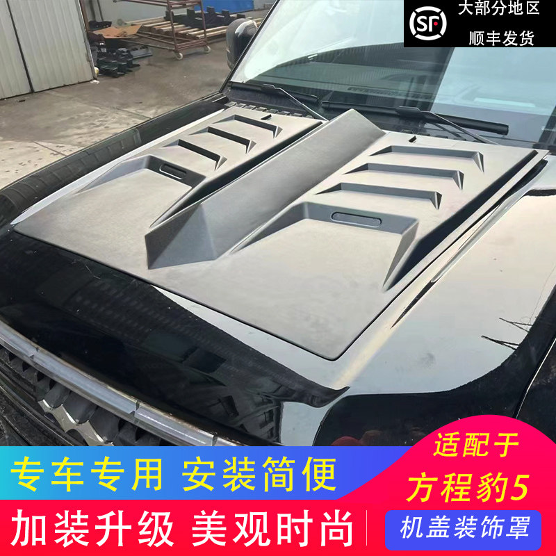 方程豹5引擎盖装饰专车专用