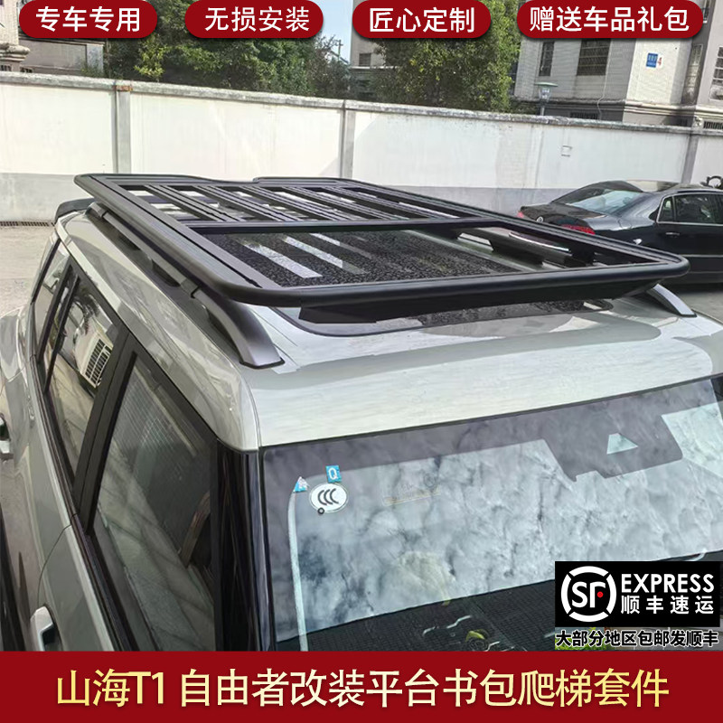 适用捷途山海T1自由者车顶行李架平台爬梯书包装饰行李框套件帐篷