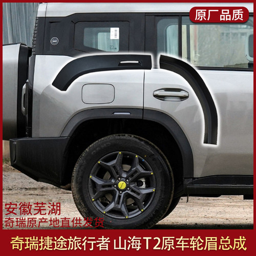 适用于捷途旅行者前后左右原厂轮眉轮眉灯上装饰板轮眉配件山海T2