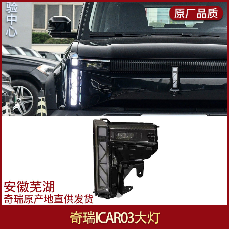适用于奇瑞ICAR03前大灯icar原厂大灯 主副驾大灯