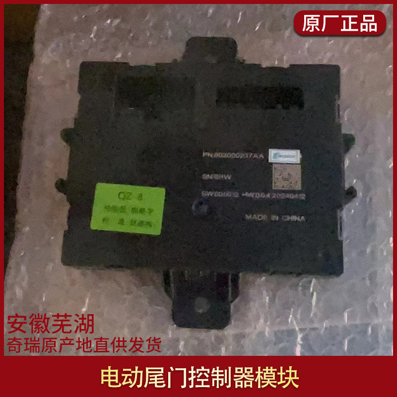 风云T6 T9 T10 奇瑞瑞虎7 9 5X 瑞虎8L 探索06电动尾门控制器模块