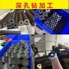 圆钢掏孔、镗孔、深孔非标定制，适配 42crmo、ASTM、4140