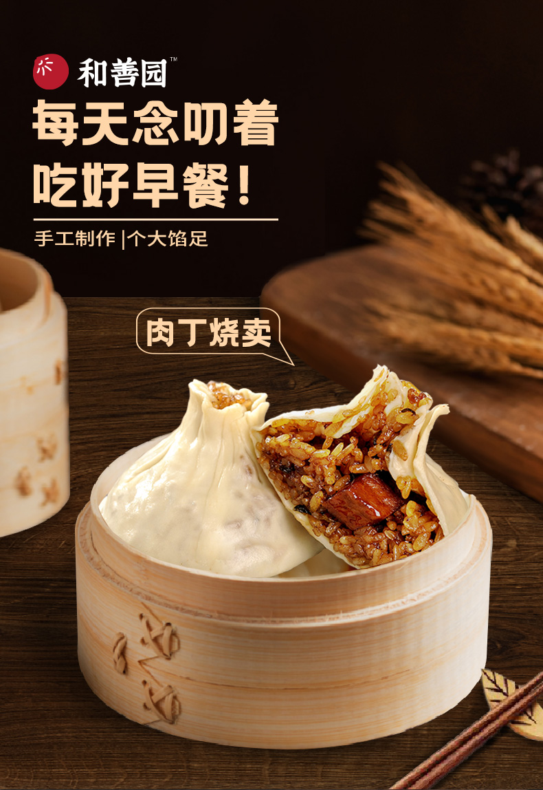 和善园肉丁烧麦早餐速食